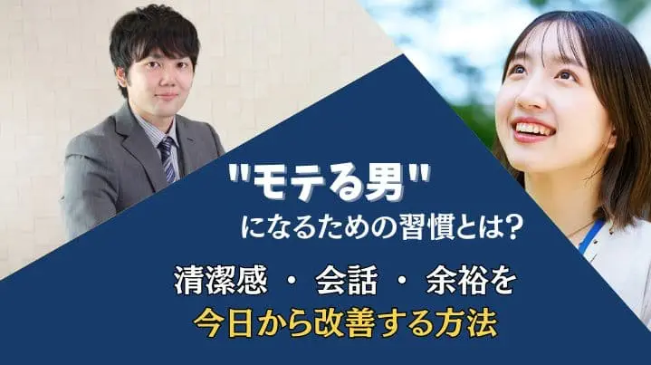 モテる男になるための習慣を解説するイメージ