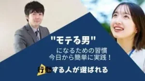 モテる男の習慣