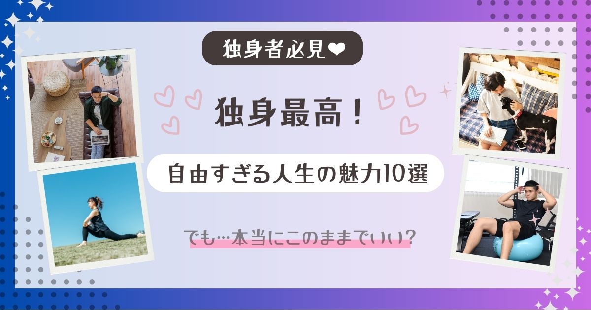 独身最高!自由すぎる人生の魅力10選|でも…本当にこのままでいい? - そんなひろしの相談所