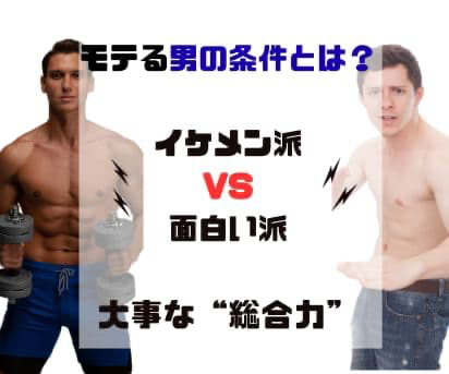 モテる男の条件とは？イケメン派・面白い派より大事な“総合力”