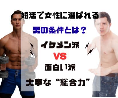 婚活で女性に選ばれる男