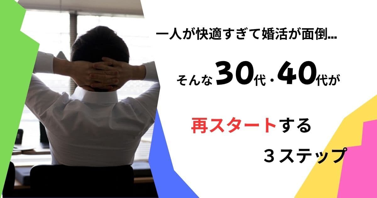 一人が快適すぎて婚活が面倒