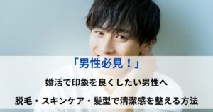 脱毛・スキンケア・髪型で清潔感を整える方法