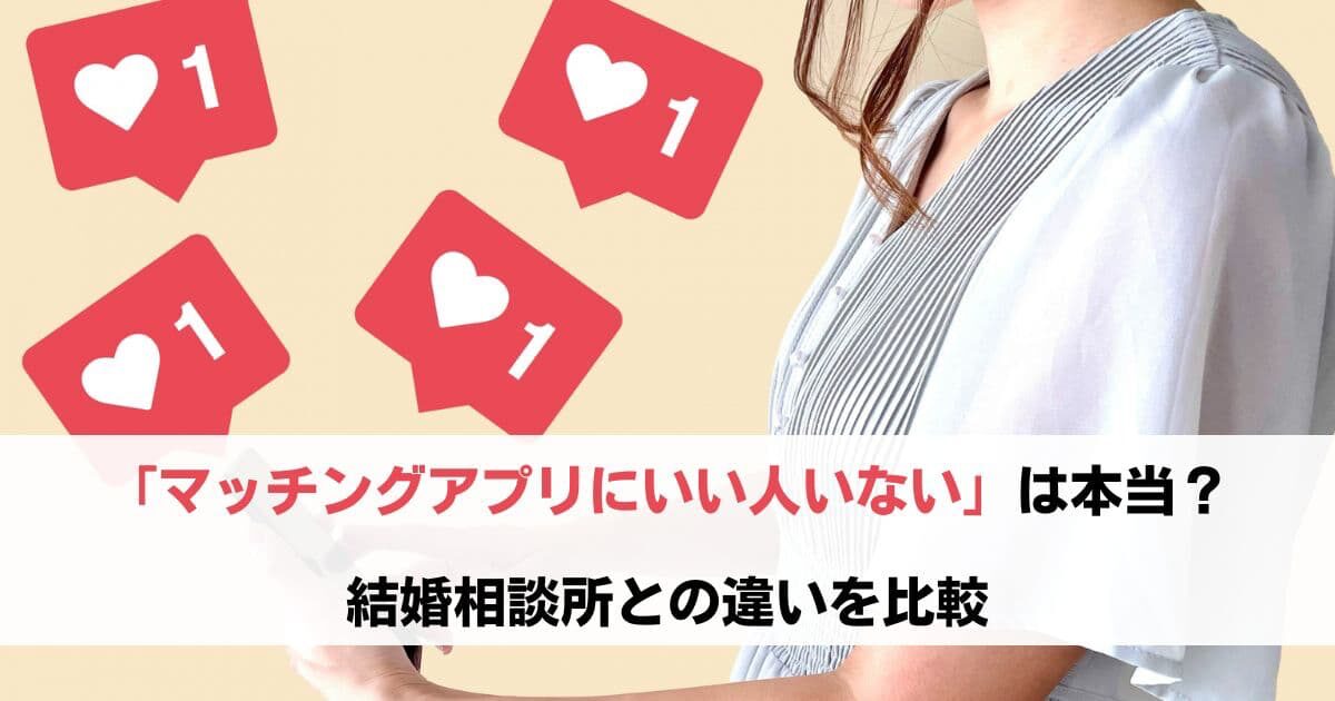 マッチングアプリいい人いない