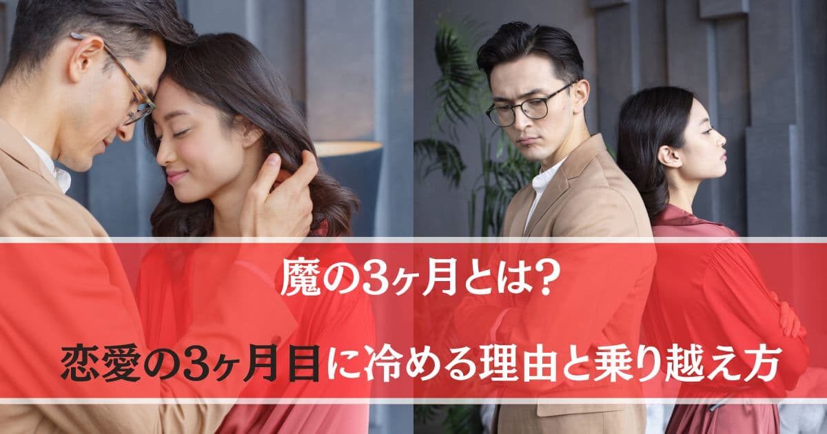 付き合って3ヶ月