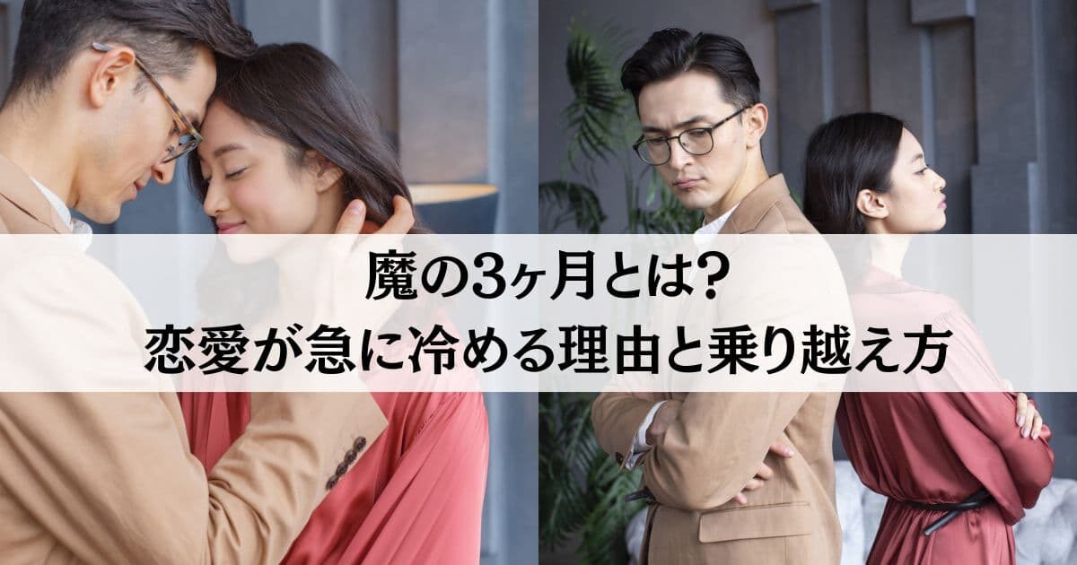 魔の3ヶ月