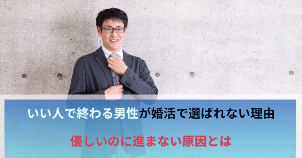 いい人で終わる男性