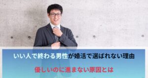 いい人で終わる男性