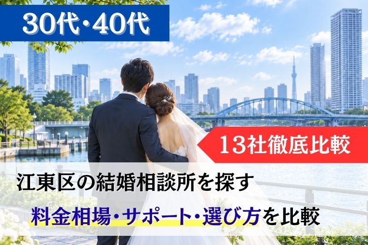 江東区の結婚相談所比較