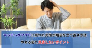 マッチングアプリ　疲れ