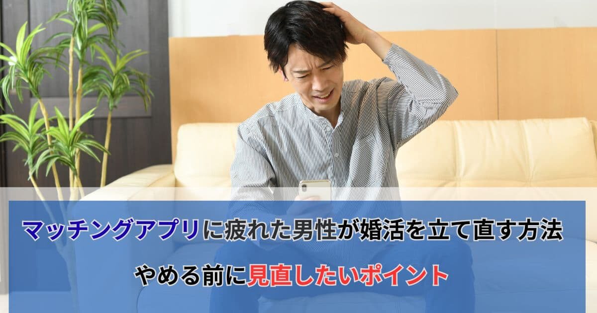 マッチングアプリ　疲れ