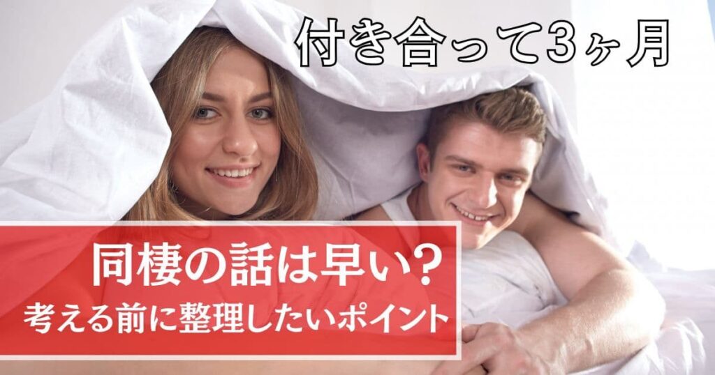 付き合って3ヶ月で同棲の話は早い？