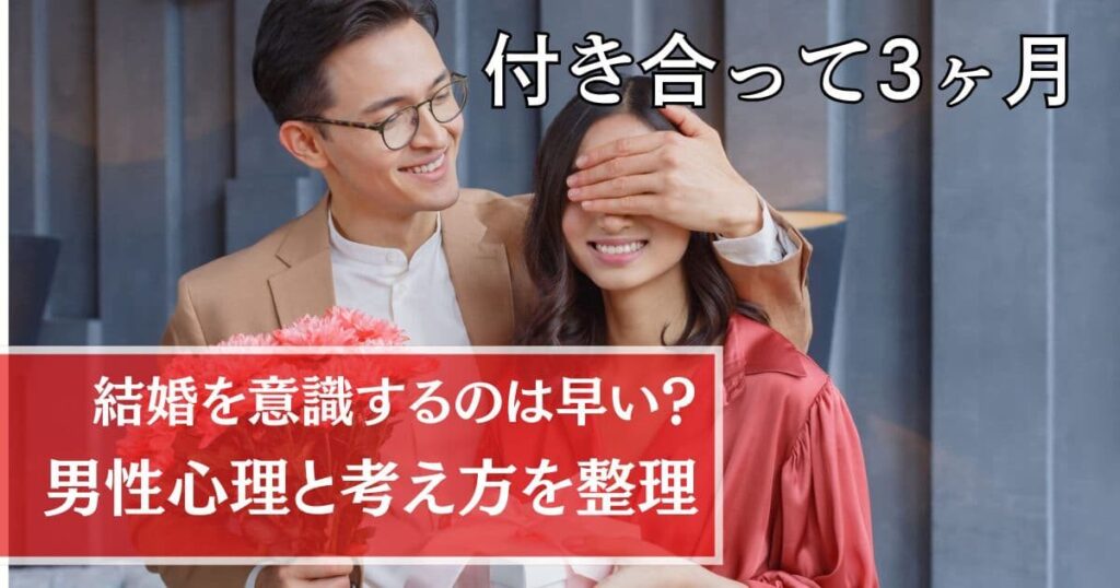 付き合って3ヶ月で結婚を意識するのは早い？