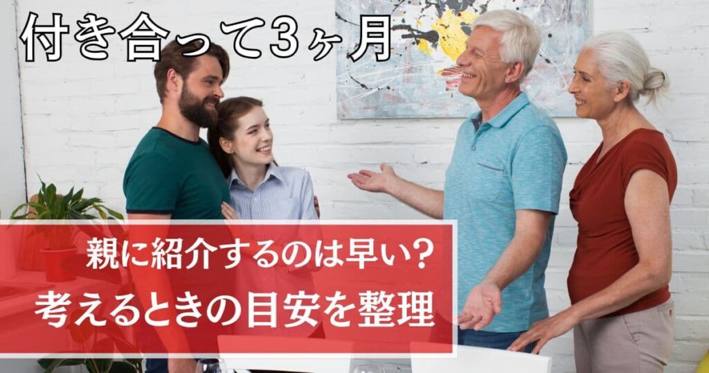 付き合って3ヶ月で親に紹介するのは早い？