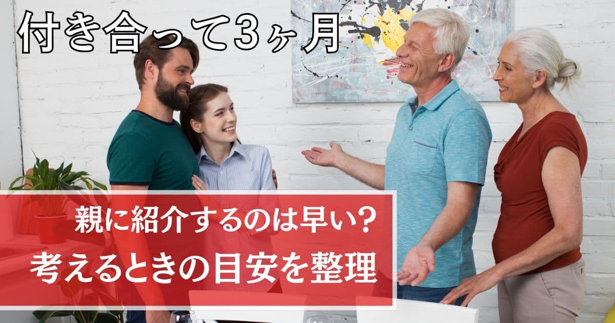 付き合って3ヶ月で親に紹介するのは早い？