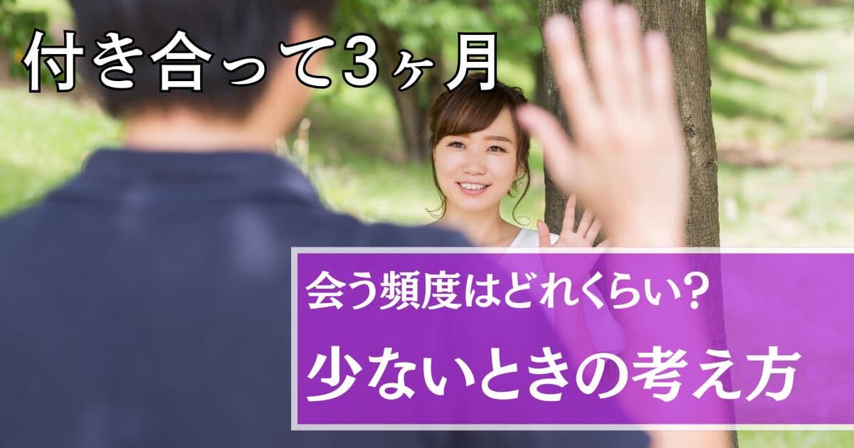 付き合って3ヶ月会う頻度が減る