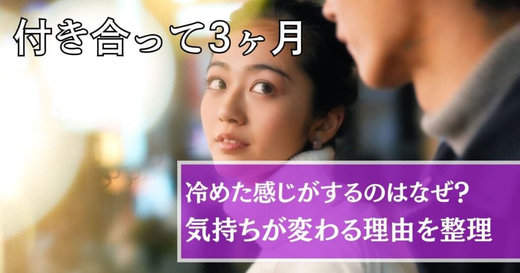 付き合って3ヶ月冷めた感じ