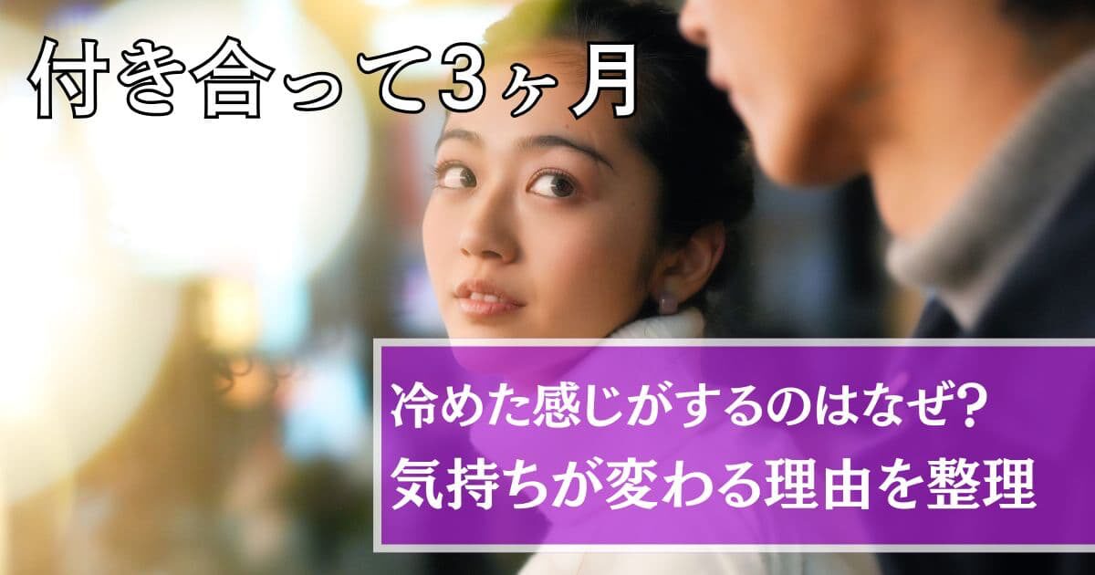 付き合って3ヶ月冷めた感じ