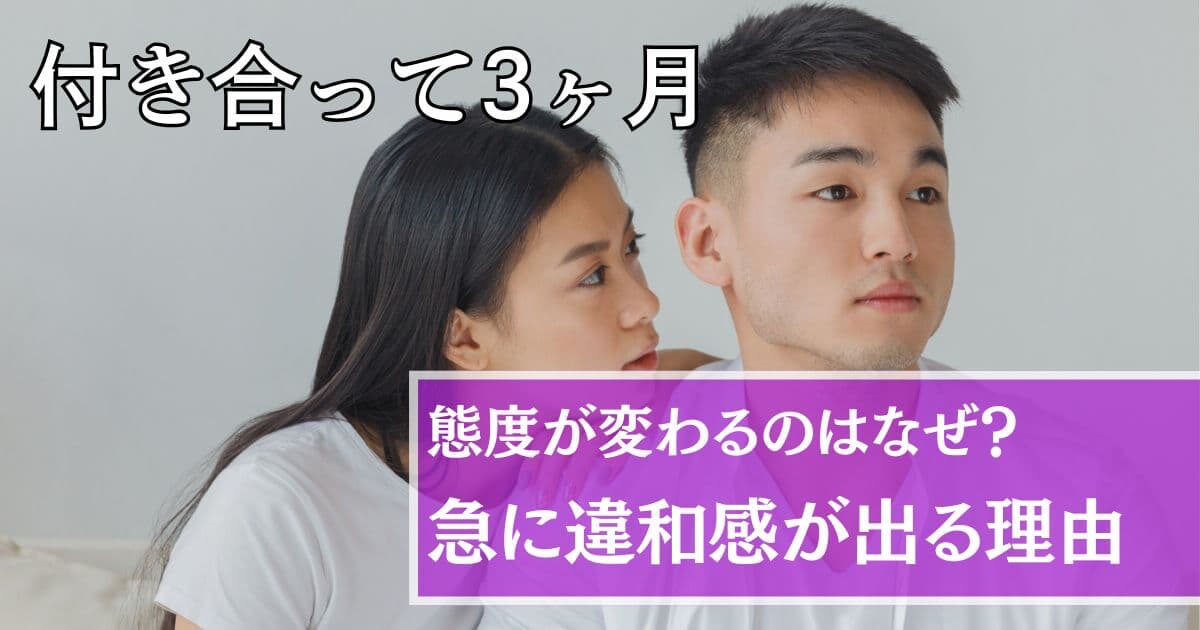 付き合って3ヶ月態度が変わる