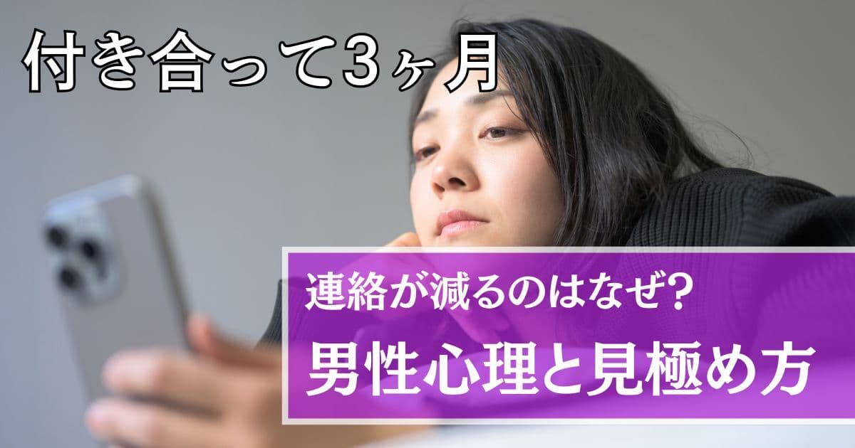 付き合って3ヶ月連絡が減る