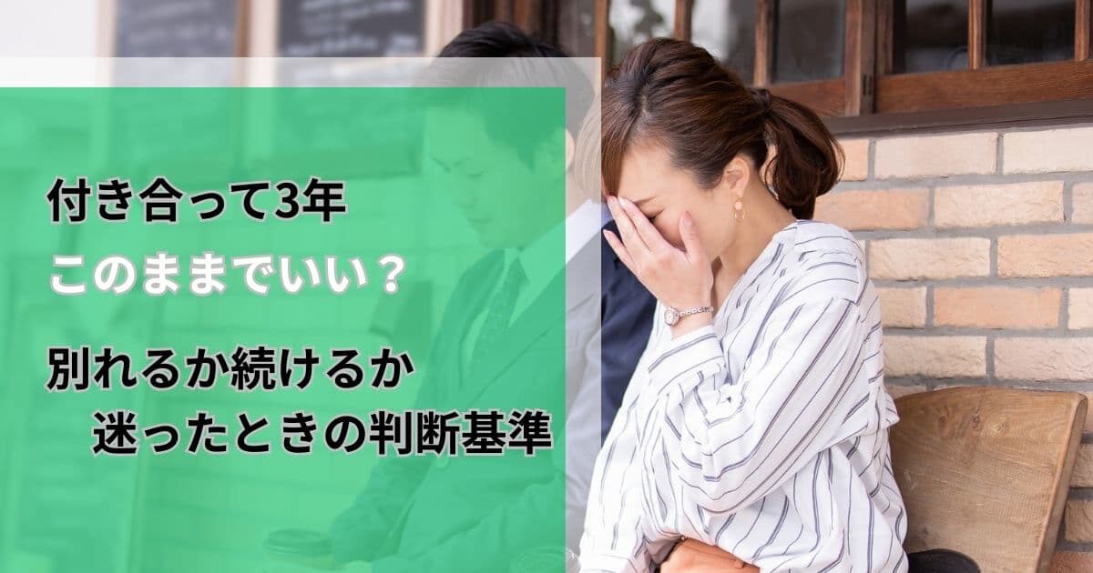 別れるか続けるか