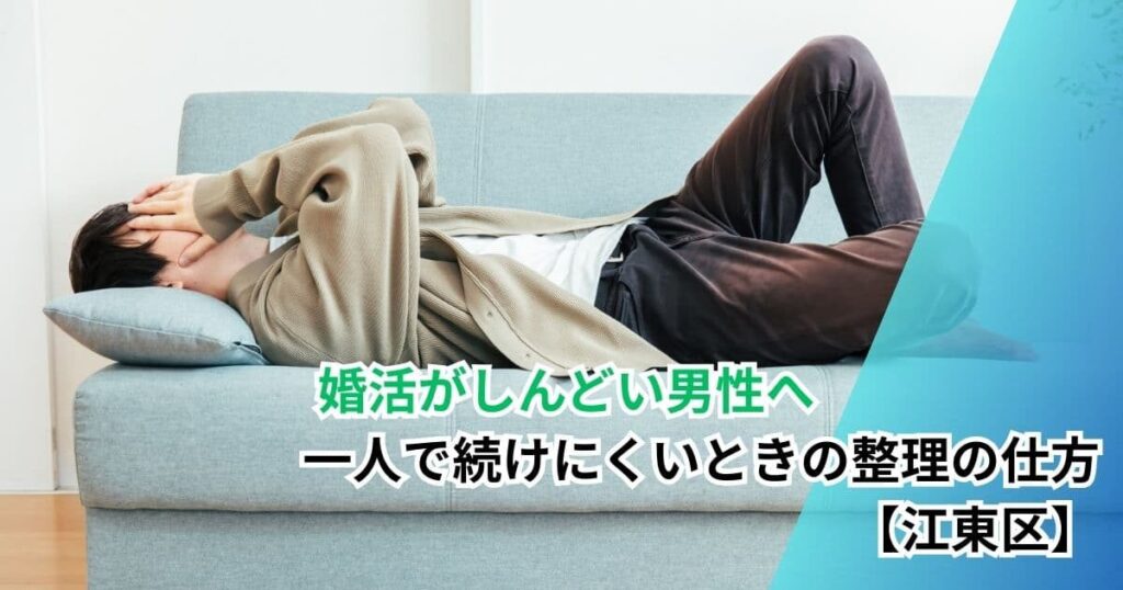 婚活がしんどい男性