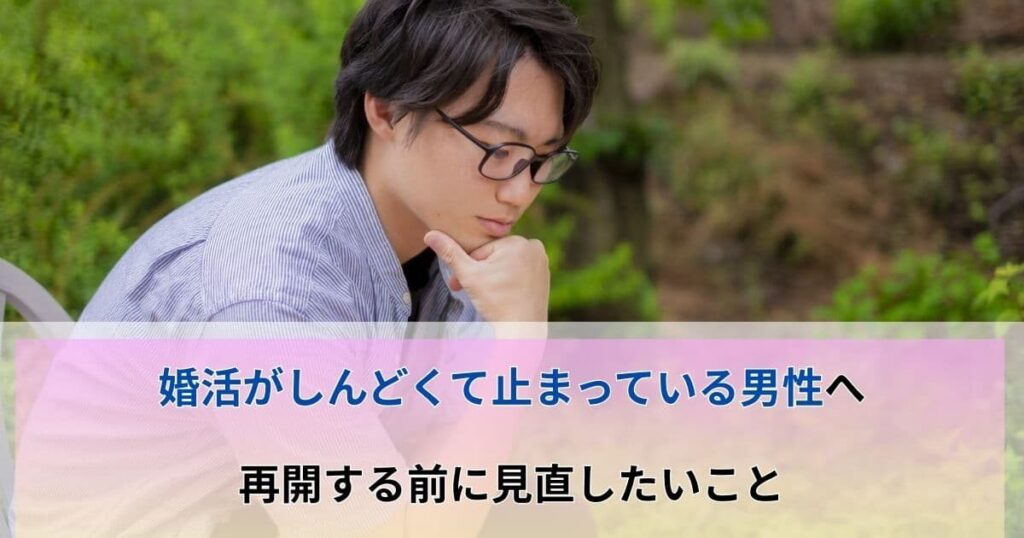 婚活がしんどい