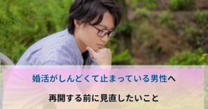 婚活がしんどい