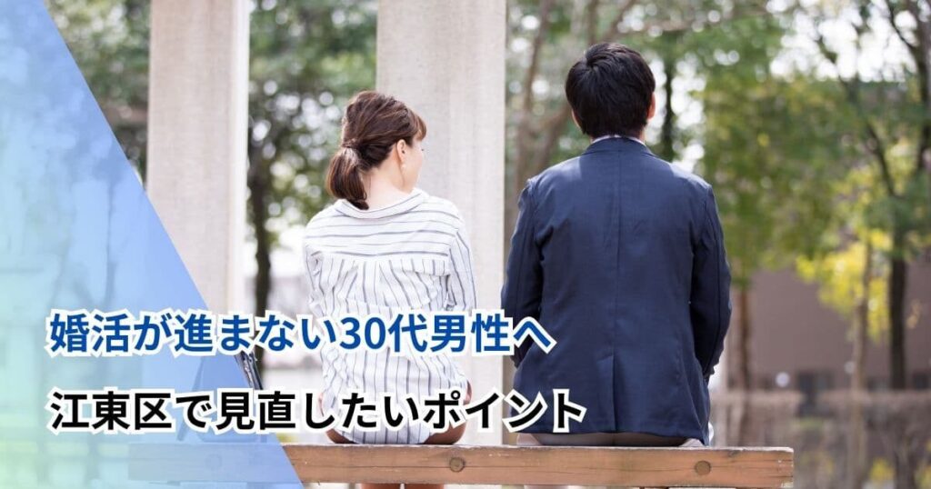 婚活が進まない30代男性