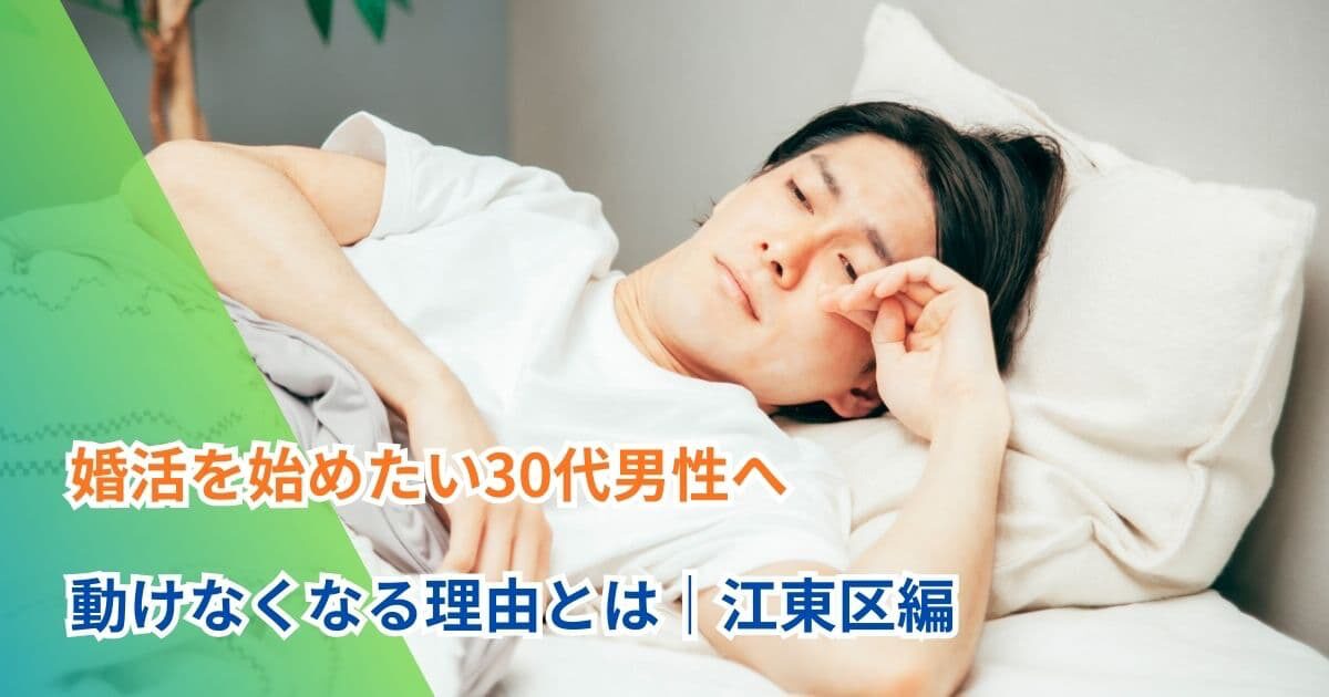 婚活を始めたい30代男性