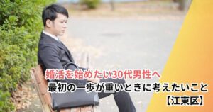 婚活を始めたい30代男性