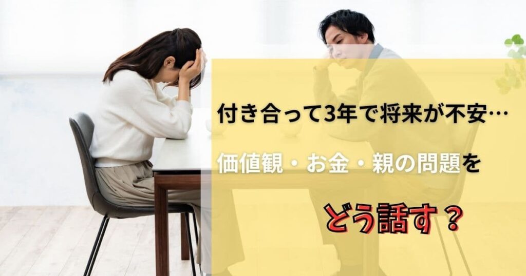 付き合って3年で将来の不安