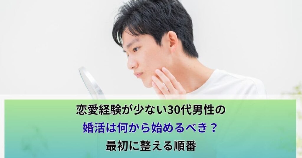 恋愛経験が少ない30代