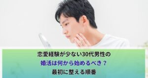 恋愛経験が少ない30代
