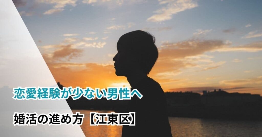 恋愛経験が少ない男性