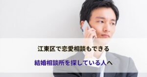 江東区で恋愛相談