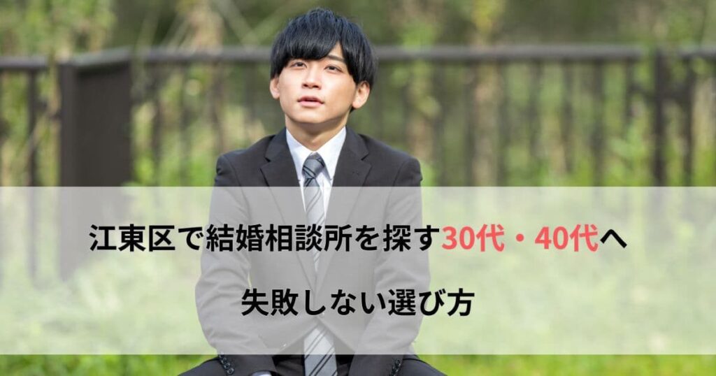 江東区　結婚相談所