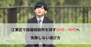 江東区　結婚相談所