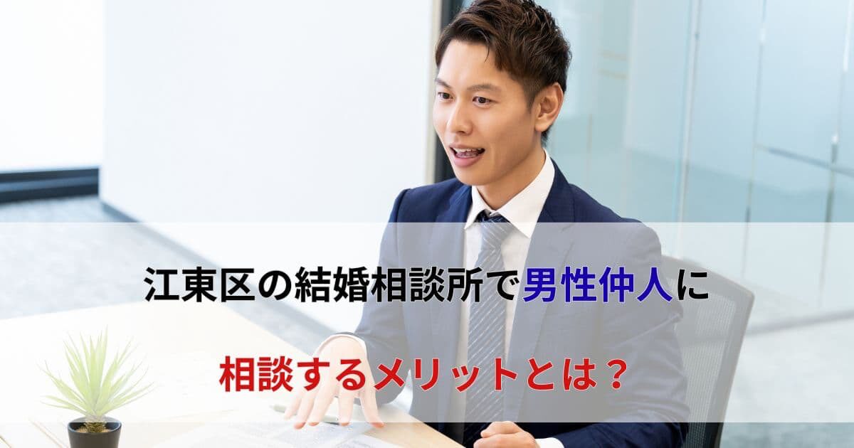 江東区の結婚相談所