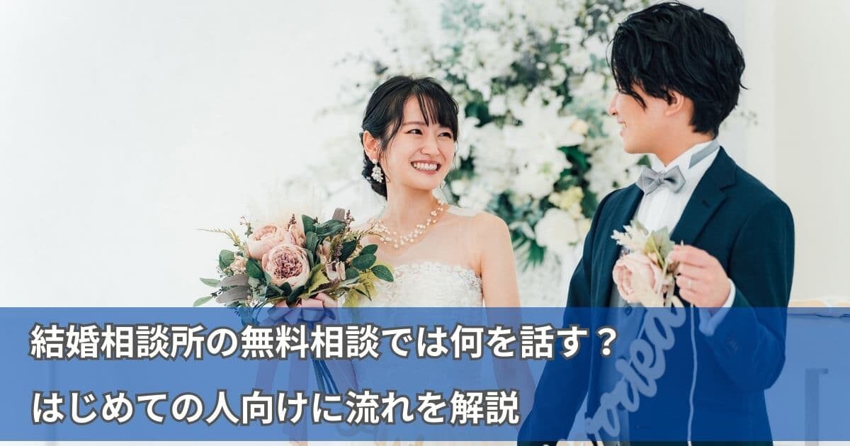結婚相談所の無料相談では何を話す？