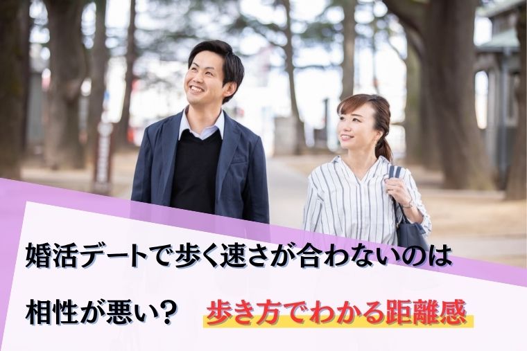 そんなひろしの相談所｜婚活デート歩く速さ