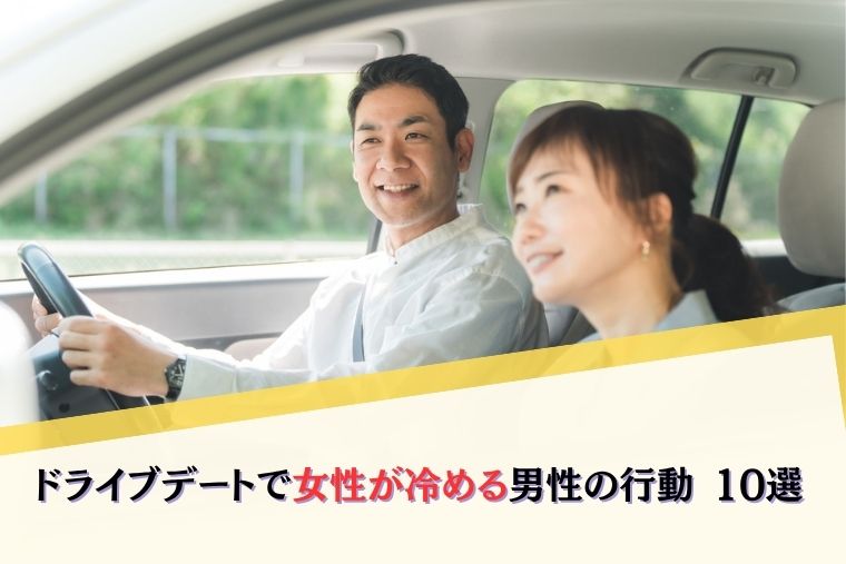 そんなひろしの相談所ブログドライブデート女性が冷める