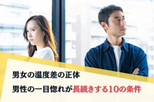 男女の温度差の正体｜男性の一目惚れが長続きする10の条件｜そんなひろしの相談所