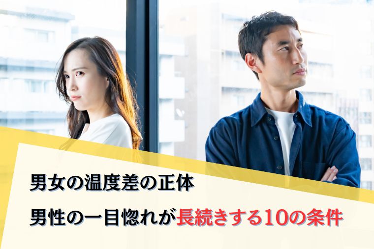 男女の温度差の正体｜男性の一目惚れが長続きする10の条件｜そんなひろしの相談所