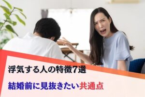 浮気する人